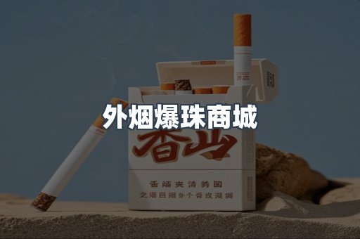 外烟爆珠商城