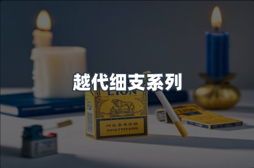 越代细支系列