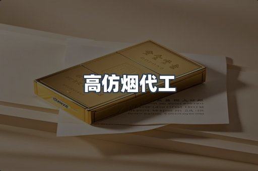 高仿烟代工